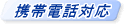 携帯電話対応
