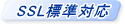 SSL標準対応